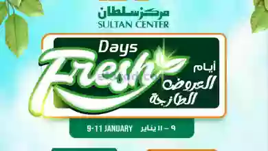 عروض مركز سلطان عمان|9 حتى 11-1-2023|الطازجة el3rod.com00003-285