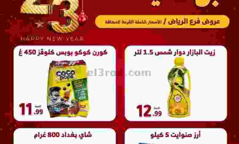 عروض محامص ومطاحن بن عفيف الرياض|حتى 7-1-2023 el3rod.com00004-145
