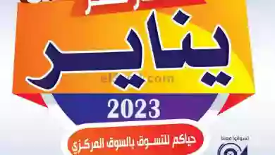 عروض جمعية صباح الناصر التعاونية|حتى 31-1-2023 el3rod.com00004-726