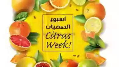 عروض مركز سلطان عمان|21-1-2023|الحمضيات el3rod.com00005-505