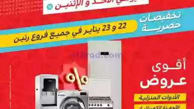 عروض رنين مصر|22 حتى 23-1-2022|اول الاسبوع مليان el3rod.com00005-544