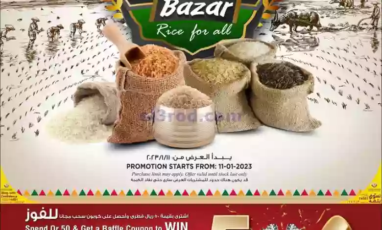 عروض سفارى قطر|من 11-1-2023|الأرز بسعر مناسب el3rod.com00007-198