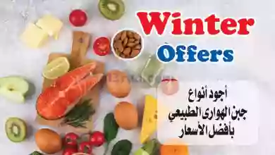 عروض الهوارى مصر|20-1 حتى 10-2-2023|الشتاء el3rod.com00007-381