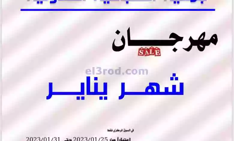 عروض جمعية الصباحية التعاونية|25حتى 31-1-2023 el3rod.com00007-486