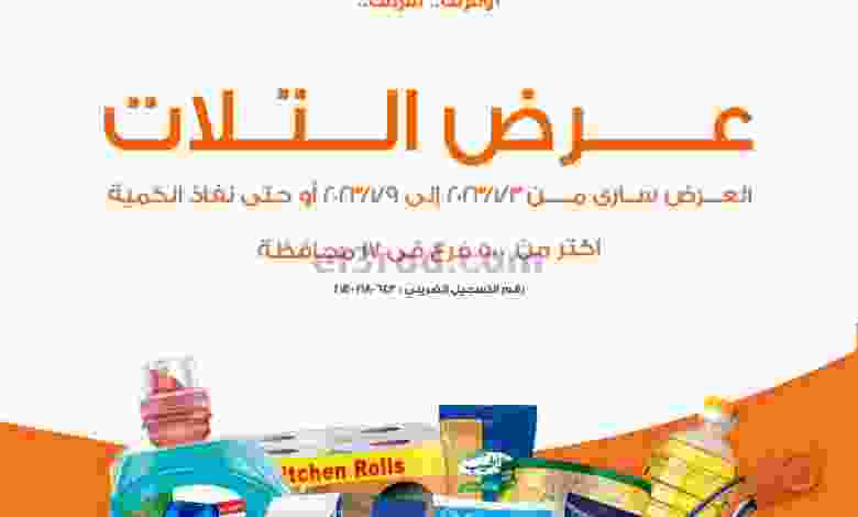 عروض كازيون مصر|3 حتى 9-1-2023|هتوفر el3rod.com00007-57