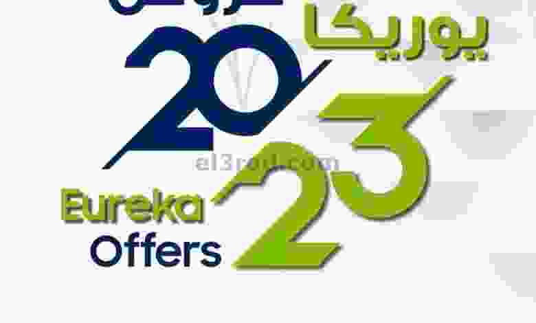عروض يوريكا الكويت|من 7-1-2023|يبيلها عروض el3rod.com00008-105