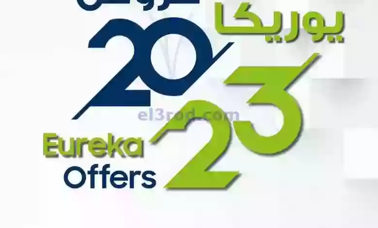 عروض يوريكا الكويت|من 5-1-2023|يبيلها عروض el3rod.com00008-87