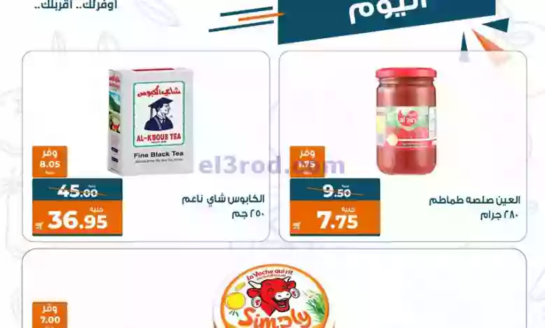 عروض كازيون مصر|18-1-2023|النهاردة بس el3rod.com00010-244