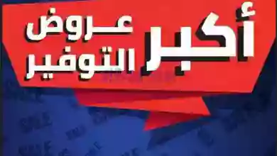 عروض بست اليوسفى الكويت|من 21-1-2023|أكبر توفير el3rod.com00012-288