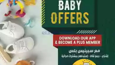 عروض سبينيس مصر|19 حتى 29-1-2023|خاصة لطفلك el3rod.com00013-225