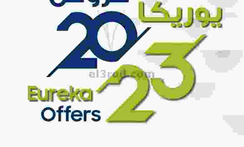 عروض يوريكا الكويت|من 6-1-2023|يبيلها عروض el3rod.com00013-64