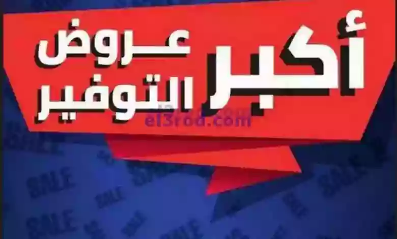عروض بست اليوسفى الكويت|من 22-1-2023|أكبر توفير el3rod.com00014-267