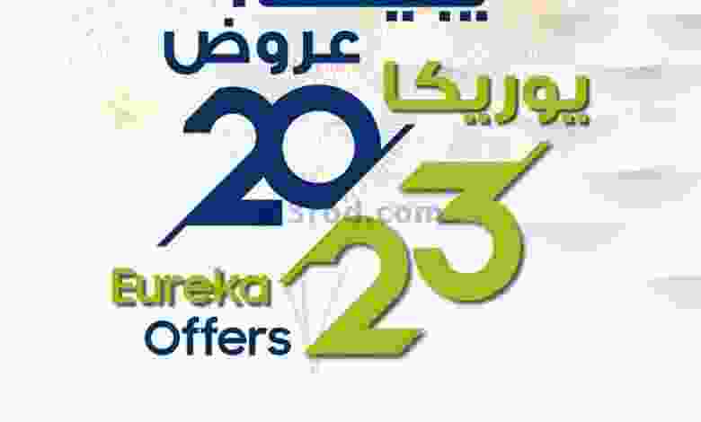 عروض يوريكا الكويت|من 3-1-2023|يبيلها عروض el3rod.com00018-10