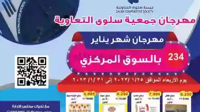 عروض جمعية سلوى التعاونية|25 حتى 31-1-2023 el3rod.com00026-97