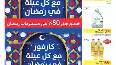 عروض كارفور مصر|15 حتى 28-2-2023|شهر رمضان جزء 1 331077301_1157764501462618_5198792709858335865_n