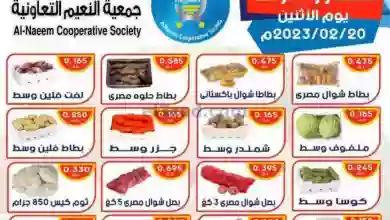 عروض جمعية النعيم التعاونية|20-2-2023 el3rod.com00001-1021