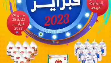 عروض جمعية صباح السالم التعاوني|20 حتى 28-2-2023 el3rod.com00001-1027