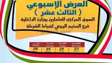 عروض سوق العاملين بالداخلية الكويت|حتى 26-2-2023 el3rod.com00001-1225