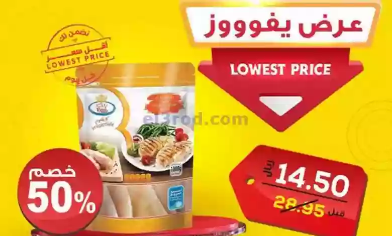 عروض الدكان السعودية|26-2-2023|صدور دجاج el3rod.com00001-1320