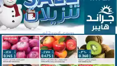 عروض جراند هايبر حولي كويت|حتى 7-2-2023|تنزيلات el3rod.com00001-138
