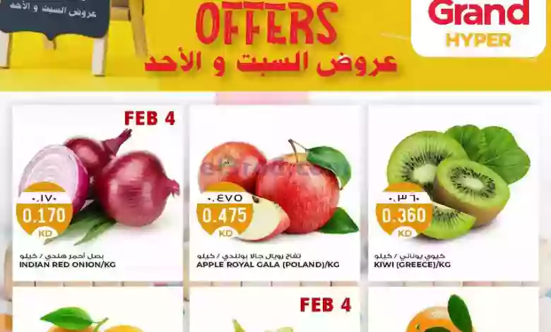 عروض جراند هايبر الكويت|5-2-2023|صفقات el3rod.com00001-182