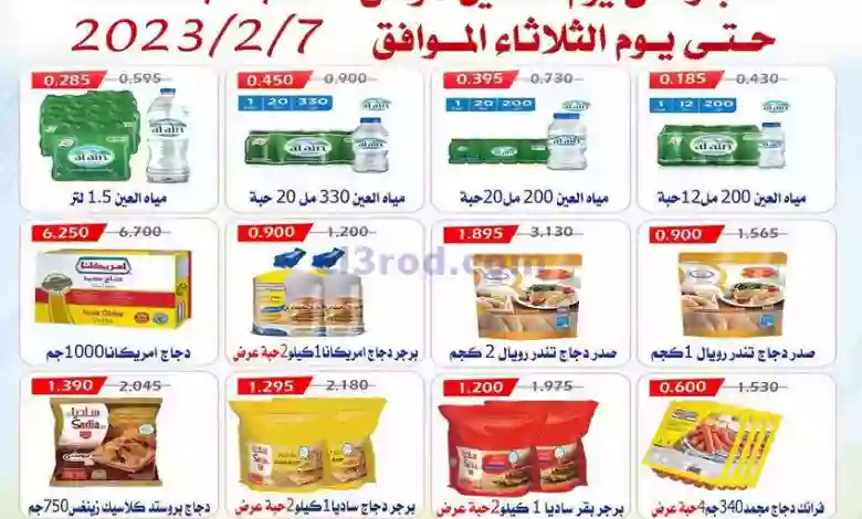 عروض جمعية العارضية التعاونية|6 حتى 7-2-2023 el3rod.com00001-263