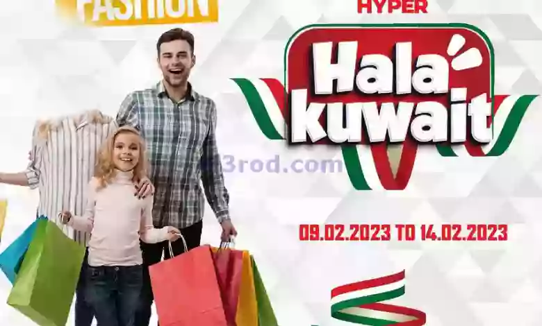 عروض جراند هايبر الكويت|حتى 14-2-2023|فاشون el3rod.com00001-465