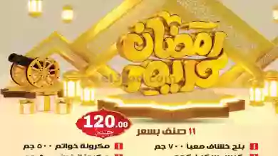 عروض المحلاوى هايبر مصر|من 15-2-2023|ياميش رمضان el3rod.com00001-688