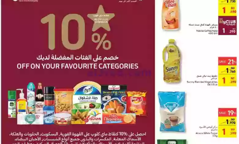 عروض كارفور البحرين|15 حتى 21-2-2023|منتجات مفضل el3rod.com00001-700