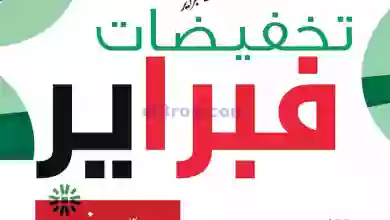 عروض جمعية الجهراء التعاونية|19 حتى 28-2-2023 el3rod.com00001-872