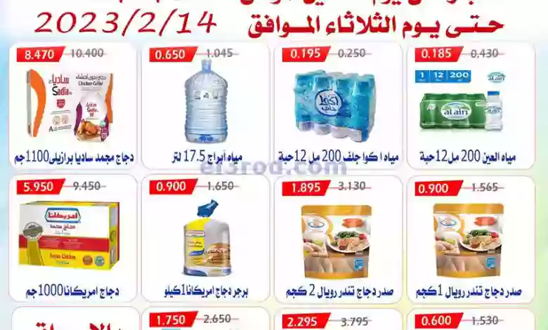 عروض جمعية العارضية التعاونية|13 حتى 14-2-2023 el3rod.com00002-540