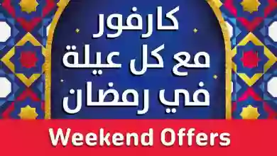 عروض كارفور مصر|17 حتى 20-2-22023|في رمضان el3rod.com00003-600