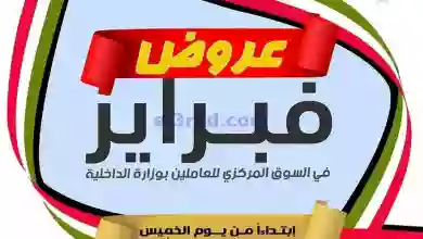 عروض سوق العاملين بالداخلية الكويت|حتى 27-2-2023 el3rod.com00004