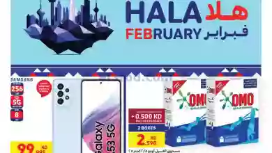 عروض كارفور الكويت|8 حتى 14-2-2023|هلا فبراير el3rod.com00005-171