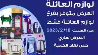 عروض جمعية الضاحية والمنصورية التعاوني|18-2-2023 el3rod.com00005-490