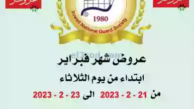 عروض جمعية الحرس الوطني الكويتي|حتى 23-2-2023 el3rod.com00013-262