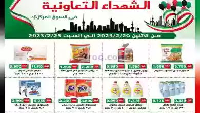 عروض جمعية ضاحية الشهداء التعاونية|حتى 25-2-2023 el3rod.com00019-175