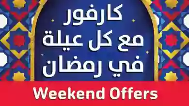 عروض كارفور مصر|22 حتى 28-2-2023|في رمضان el3rod.com00036-64