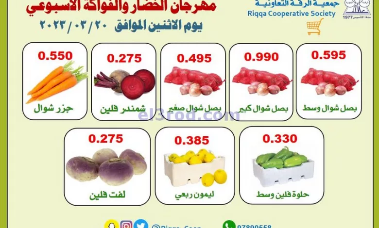 عروض جمعية الرقة التعاونية|20-3-2023 el3rod.com00001-1009