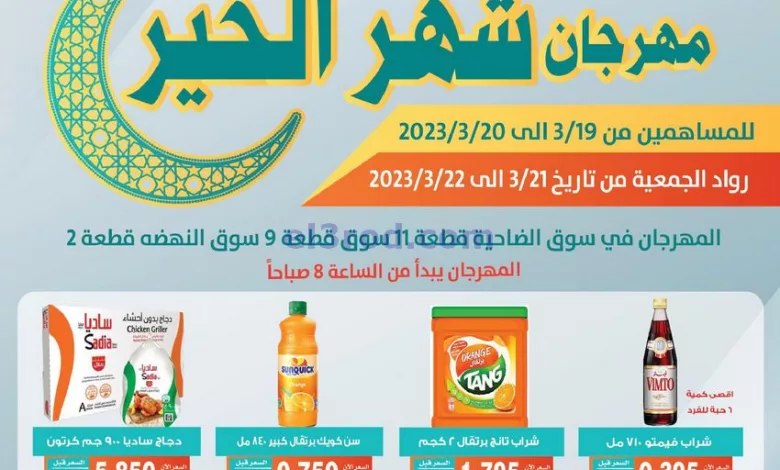 عروض جمعية الاندلس والرقعي|21 حتى 22-3-2023 el3rod.com00001-1049