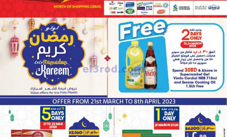 عروض لولو البحرين|21-3 حتى 8-4-2023|رمضان كريم el3rod.com00001-1063
