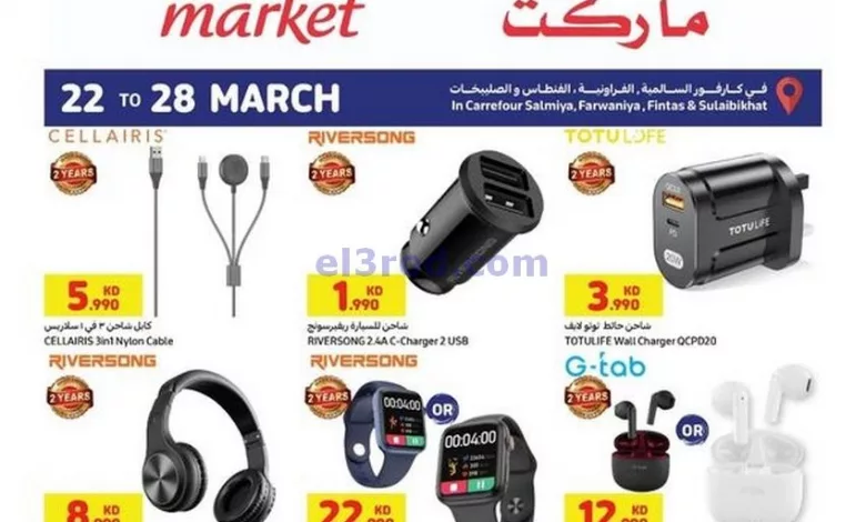 عروض كارفور ماركت الكويت|حتى 28-3-2023|الاجهزة el3rod.com00001-1198