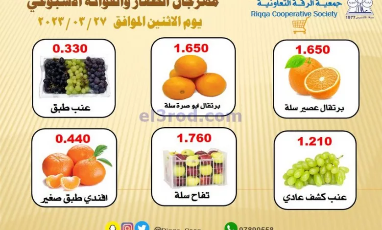 عروض جمعية الرقة التعاونية|27-3-2023 el3rod.com00001-1322