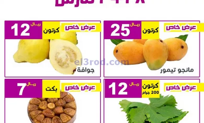 عروض مؤسسة حصاد البساتين السعودية|حتى 29-3-2023 el3rod.com00001-1380