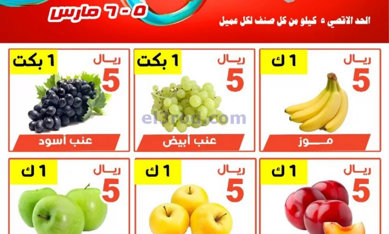 عروض مؤسسة حصاد البساتين السعودية|5 حتى 6-3-2023 el3rod.com00001-259