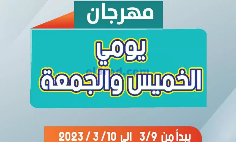 عروض جمعية الاندلس والرقعي|9 حتى 10-3-2023 el3rod.com00001-485