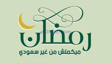 عروض سعودى ماركت مصر|حتى 27-3-2023|عشان رمضان el3rod.com00001