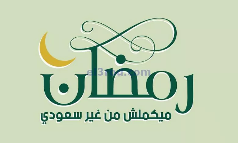 عروض سعودى ماركت مصر|حتى 27-3-2023|عشان رمضان el3rod.com00001