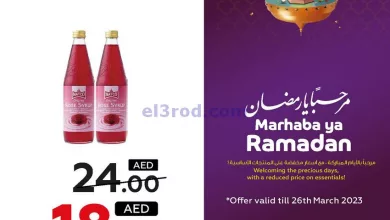 عروض جمعية العين التعاونية|ختى 26-3-2023|رمضان el3rod.com00001-716