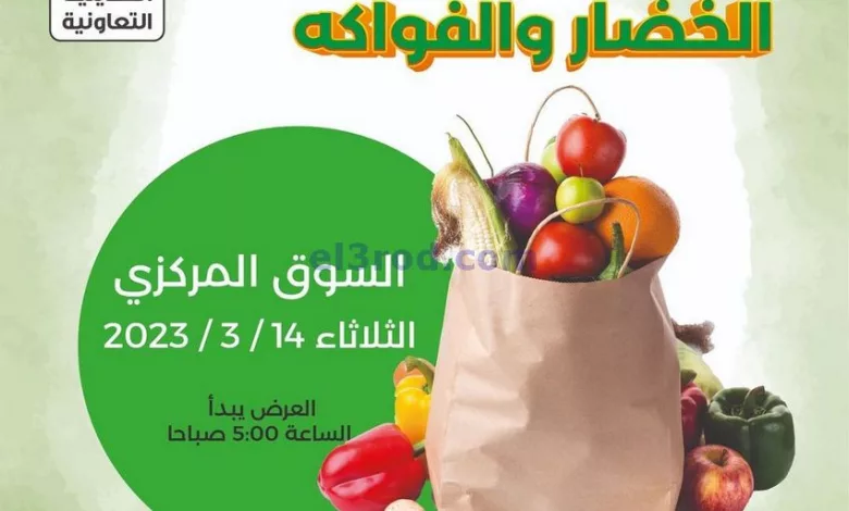 عروض جمعية العديلية التعاونية|14-3-2023 el3rod.com00001-800